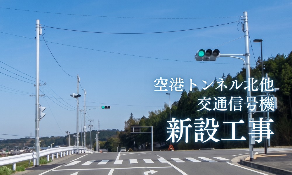 空港トンネル北他 交通信号機 新設工事