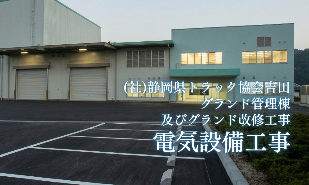静岡県トラック協会吉田グランド管理棟及びグランド改修工事