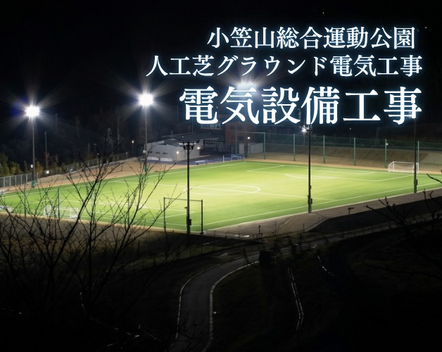 小笠山総合運動公園 人工芝グラウンド 電気設備工事の施工写真