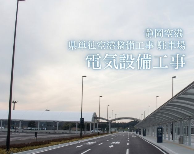 静岡空港 県単独空港整備工事 駐車場 電気設備工事の施工写真
