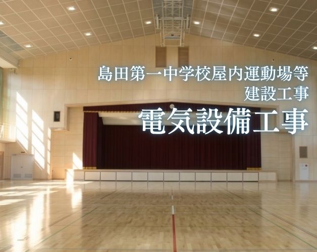 島田第一中学校屋内運動場等 建設工事 電気設備工事の施工写真